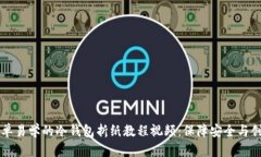 简单易学的冷钱包折纸教