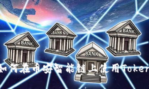 Tokenim支持BSC：如何在币安智能链上使用Tokenim进行交易和投资