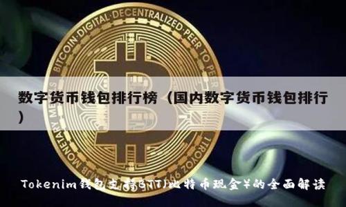 Tokenim钱包支持BTT（比特币现金）的全面解读