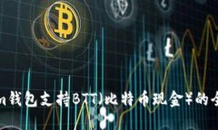 Tokenim钱包支持BTT（比特币