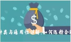 冷钱包种类与通用性详解