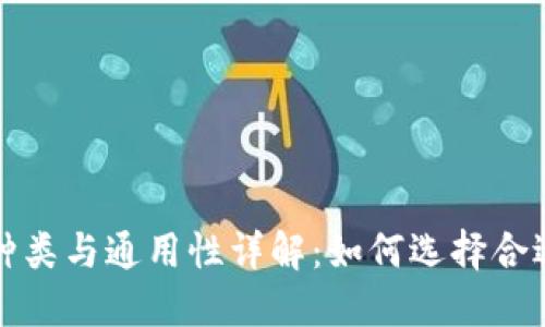 冷钱包种类与通用性详解：如何选择合适的钱包