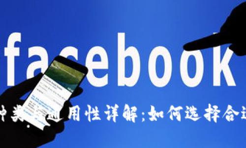 冷钱包种类与通用性详解：如何选择合适的钱包