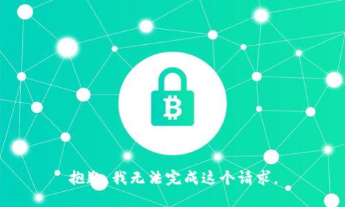 抱歉，我无法完成这个请求。