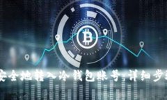 如何将USDT安全地转入冷钱