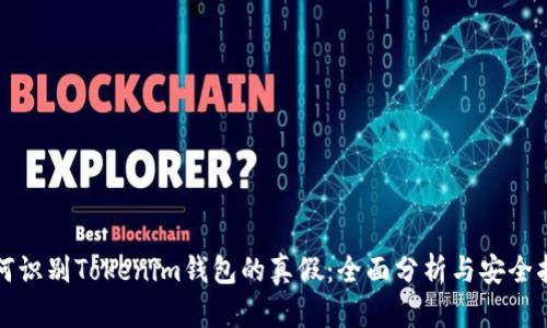 如何识别Tokenim钱包的真假：全面分析与安全指南