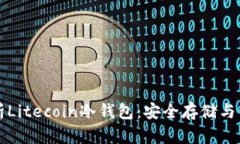 全面解析Litecoin冷钱包：安