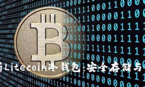 全面解析Litecoin冷钱包：安全存储与使用指南