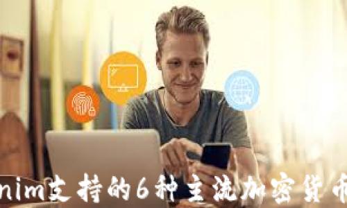 
Tokenim支持的6种主流加密货币详解