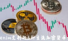Tokenim支持的6种主流加密货