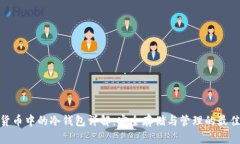 数字货币中的冷钱包详解