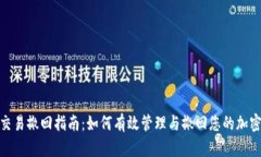 Tokenim交易撤回指南：如何