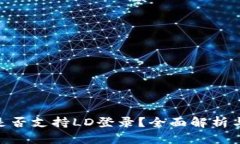 Tokenim是否支持LD登录？全