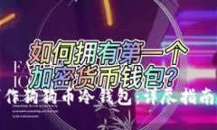 如何制作狗狗币冷钱包：
