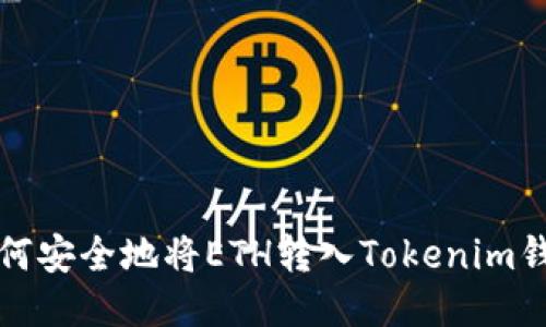  如何安全地将ETH转入Tokenim钱包？