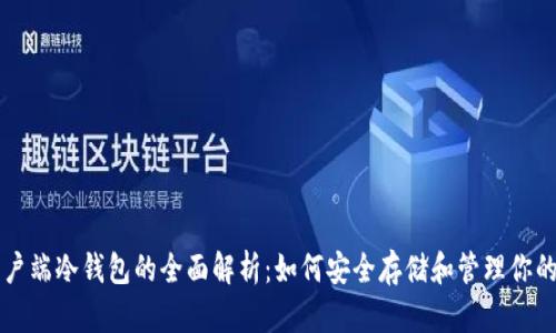 比特币客户端冷钱包的全面解析：如何安全存储和管理你的数字资产
