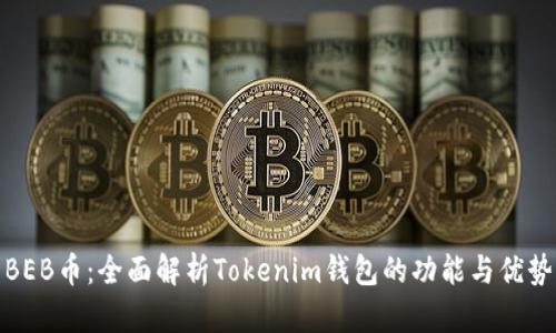 BEB币：全面解析Tokenim钱包的功能与优势
