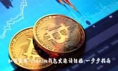 如何使用Tokenim钱包发邀请