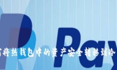 如何将热钱包中的资产安