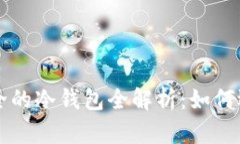 比特币安全的冷钱包全解