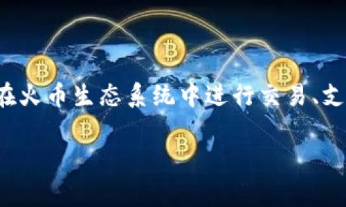 在讨论Tokenim是否支持HT（Heco Token）之前，我们需要先明确一些背景信息。HT是火币交易所发行的数字资产，主要用于在火币生态系统中进行交易、支付手续费以及参与其他社区活动。而Tokenim则是一种支持多种区块链资产的平台，旨在为用户提供便捷的交易和管理服务。

### Tokenim平台支持HT交易的全面解析
