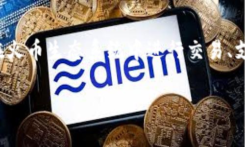 在讨论Tokenim是否支持HT（Heco Token）之前，我们需要先明确一些背景信息。HT是火币交易所发行的数字资产，主要用于在火币生态系统中进行交易、支付手续费以及参与其他社区活动。而Tokenim则是一种支持多种区块链资产的平台，旨在为用户提供便捷的交易和管理服务。

### Tokenim平台支持HT交易的全面解析