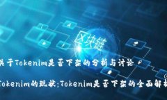 关于Tokenim是否下架的分析