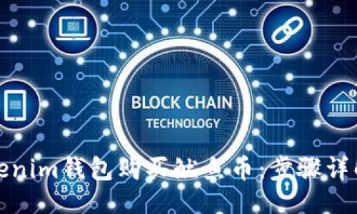 与关键词

如何通过Tokenim钱包购买鱿鱼币：步骤详解与投资策略