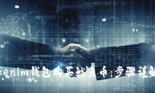 与关键词

如何通过Tokenim钱包购买鱿鱼币：步骤详解与投资策略