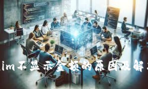 tokenim不显示金额的原因及解决办法