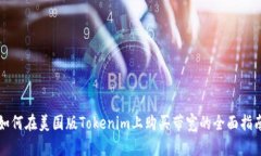 如何在美国版Tokenim上购买