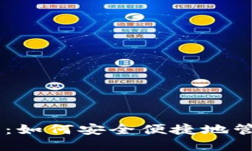IM钱包使用指南：如何安全便捷地管理你的数字资产