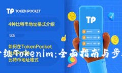 如何升级Tokenim：全面指南