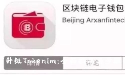如何升级Tokenim：全面指南与步骤解析