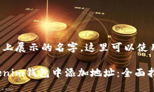 是你在网页上展示的名字，这里可以使用以下格式：

如何在Tokenim钱包中添加地址：全面指南