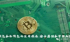 观察钱包和冷钱包的使用