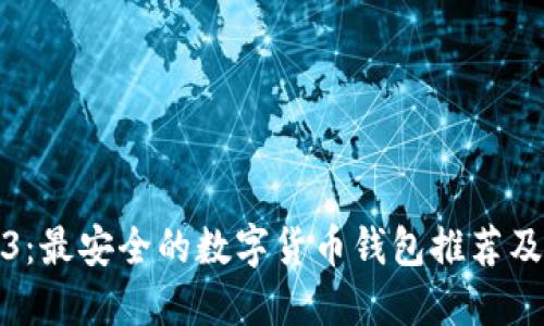 探索2023：最安全的数字货币钱包推荐及使用指南