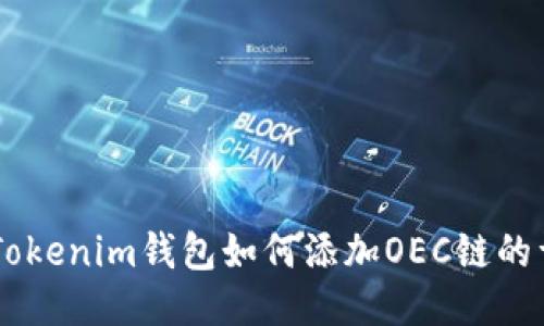 手机版Tokenim钱包如何添加OEC链的详细指南