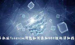 手机版Tokenim钱包如何添加