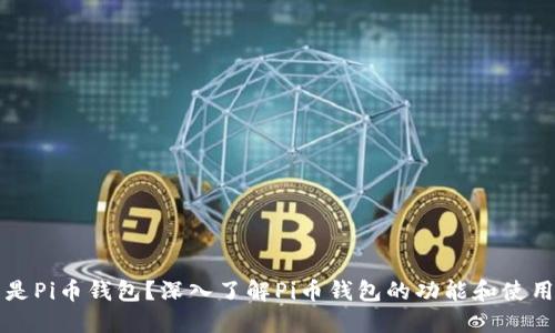 什么是Pi币钱包？深入了解Pi币钱包的功能和使用指南