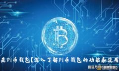 什么是Pi币钱包？深入了解