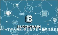 Tokenim官网内测版：探索数