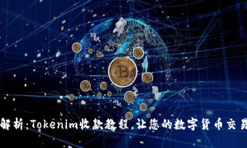 详细解析：Tokenim收款教程，让您的数字货币交易无忧
