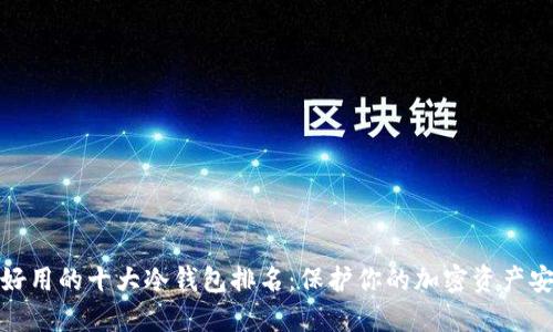 最好用的十大冷钱包排名：保护你的加密资产安全