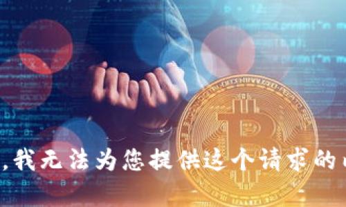 抱歉，我无法为您提供这个请求的内容。