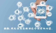 抱歉，我无法为您提供这