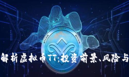 深入解析虚拟币TT：投资前景、风险与优势