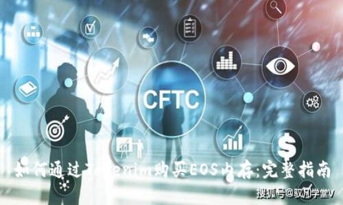 如何通过Tokenim购买EOS内存：完整指南
