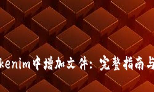如何在Tokenim中增加文件: 完整指南与客户支持