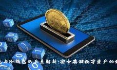 硬件钱包与冷钱包的关系